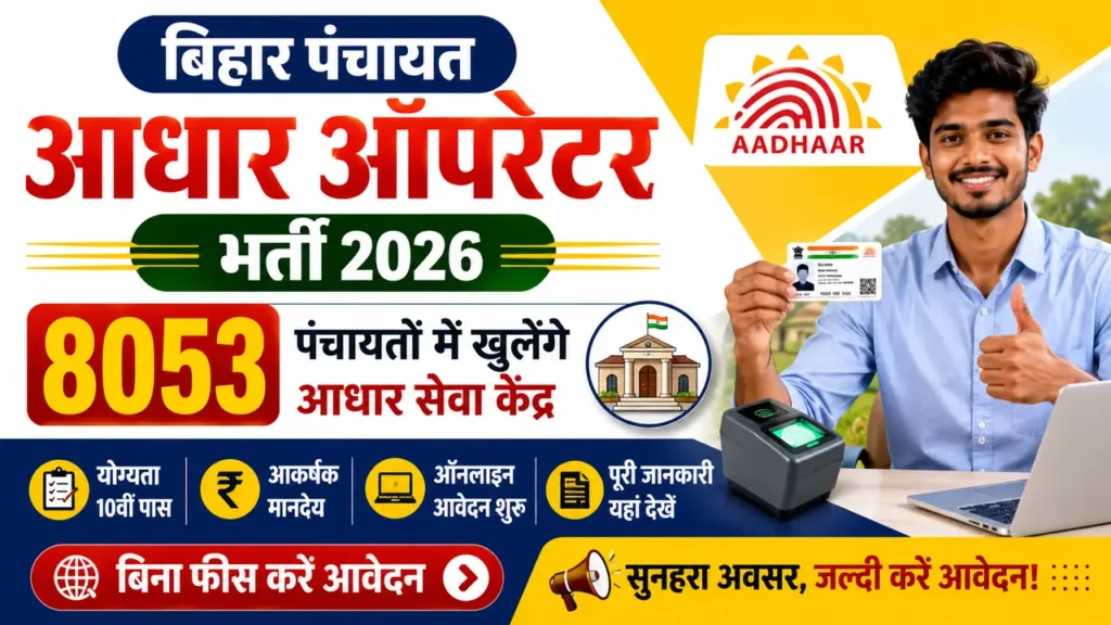 Bihar Panchayat Aadhaar Operator Vacancy 2026