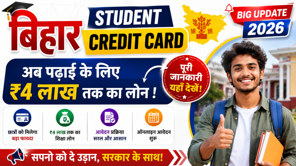 Bihar Student Credit Card Big Update 2026