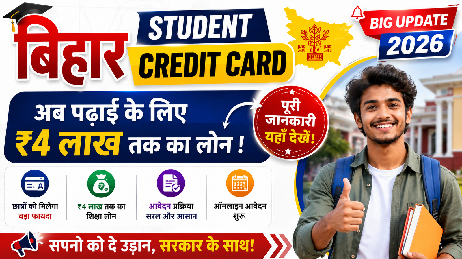 Bihar Student Credit Card Big Update 2026