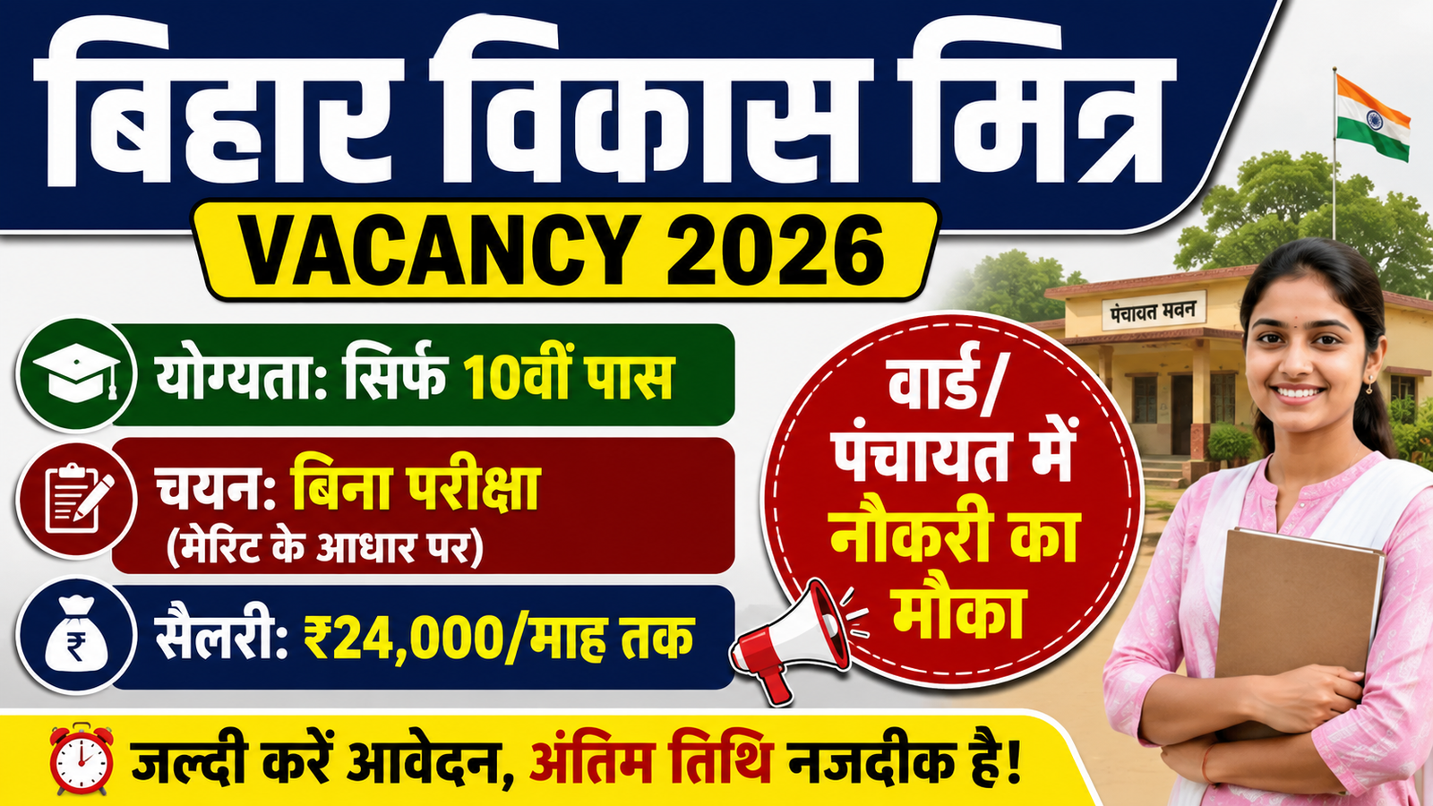 Bihar Vikas Mitra Vacancy 2026