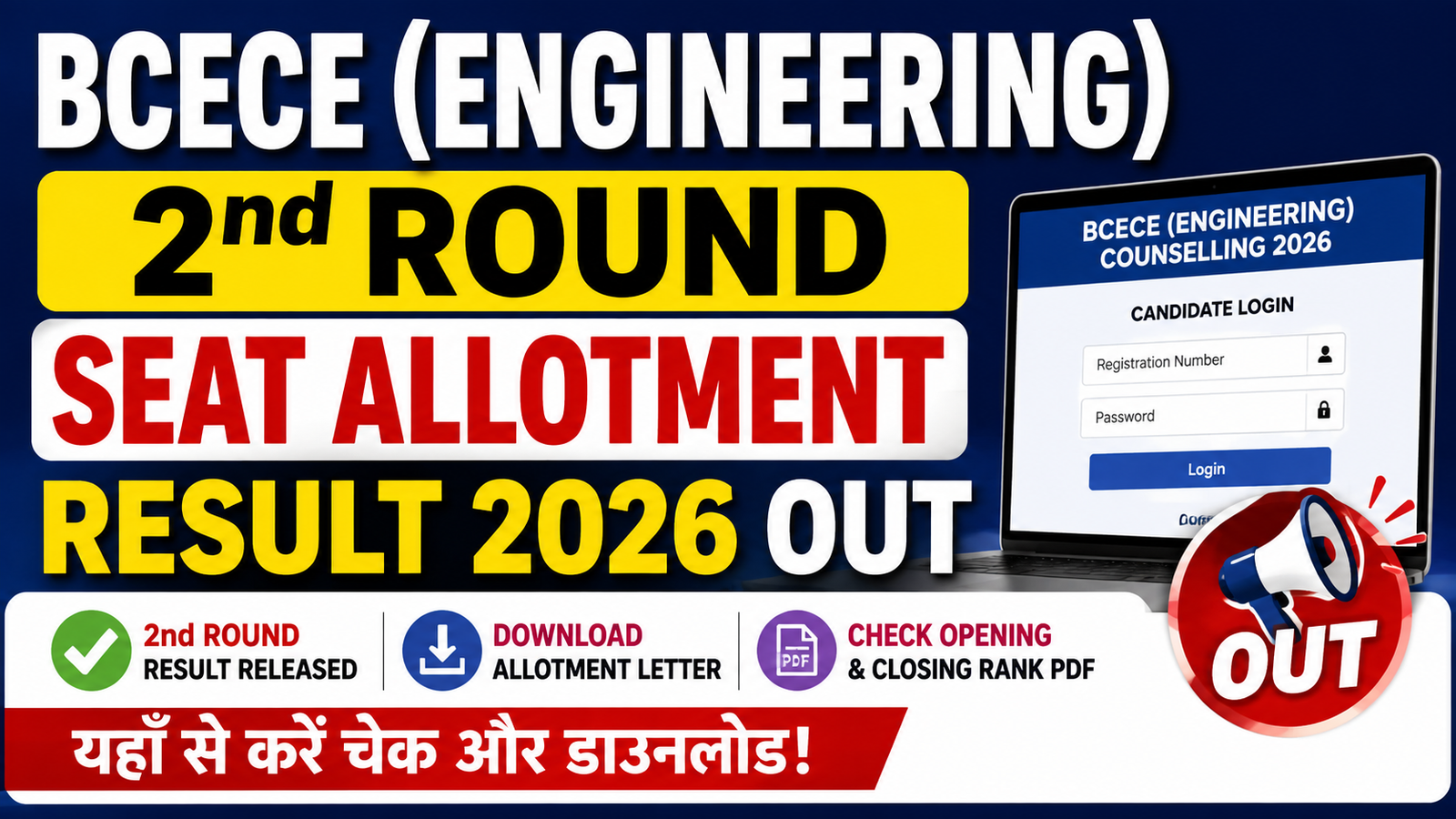 BCECE 2nd Round Seat Allotment Result 2026
