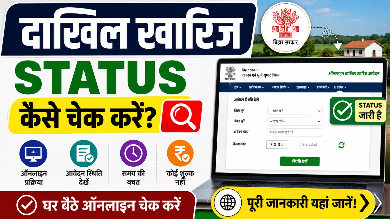 Dakhil Kharij Status Kaise Check Kare 2026