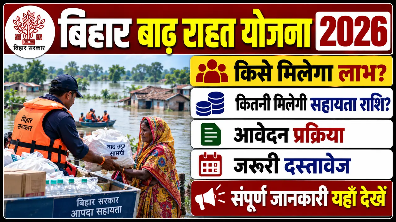 Bihar Badh Rahat Yojana 2026