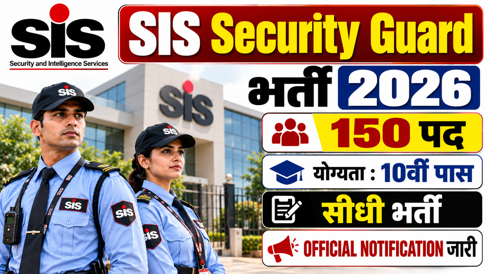 SIS Security Guard Bharti 2026